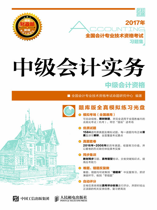 Title details for 全国会计专业技术资格考试习题集 by 全国会计专业技术资格考试命题研究中心编著 - Available